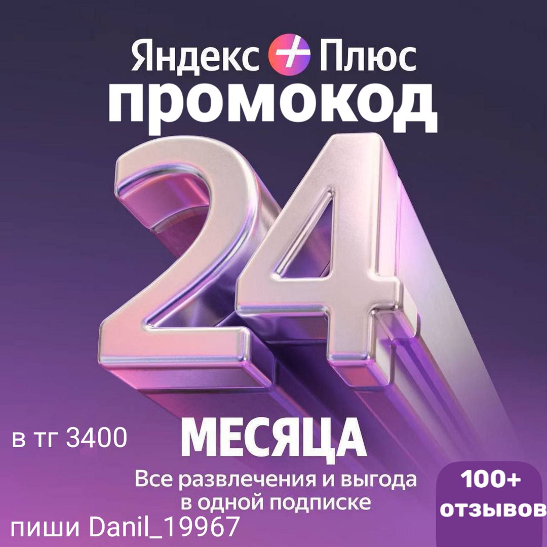 Яндекс плюс 24 месяца промокод для 4 человек(не приглашение) - скачать ...