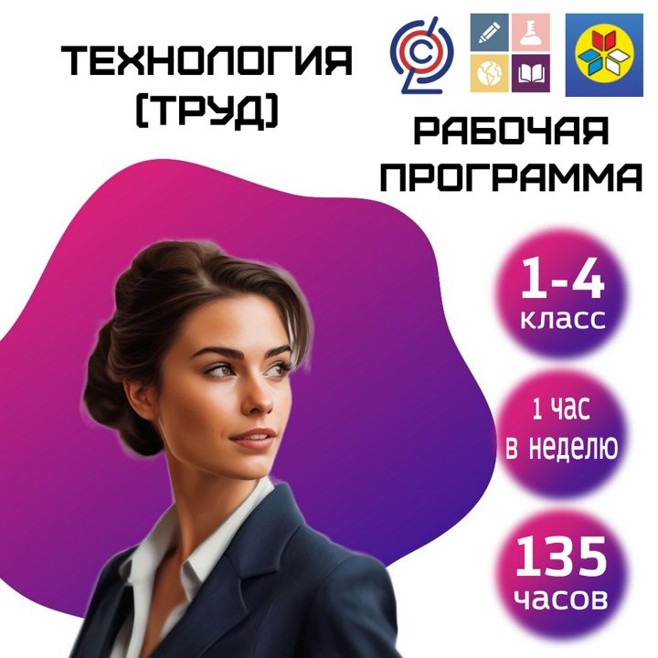 РП Технология 1-4 класс (на основе ФОП)