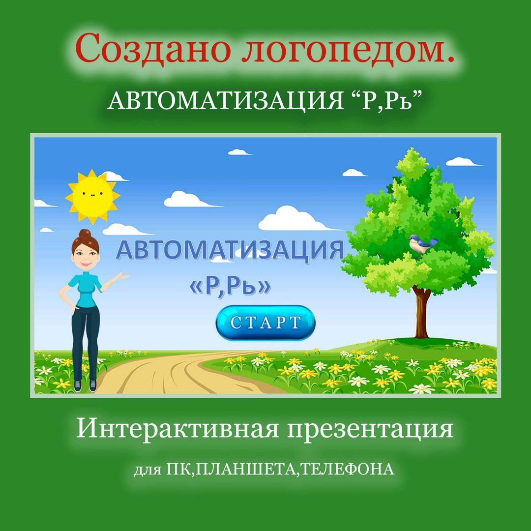 Автоматизация звука "Р,Рь" / ИНТЕРАКТИВНАЯ ПРЕЗЕНТАЦИЯ / ПОСОБИЕ для логопедов