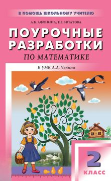 Поурочные разработки по математике. 2 класс : пособие для учителя (к ...