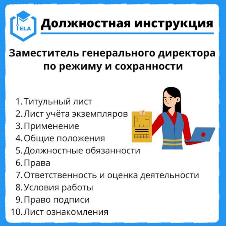 Должностная инструкция: Заместитель генерального директора по режиму и сохранности