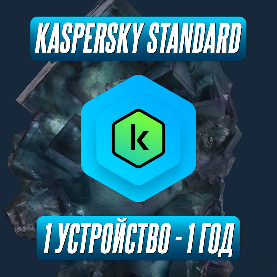 Антивирус Kaspersky Standard 1 Устройство на 1 Год (Код активации)