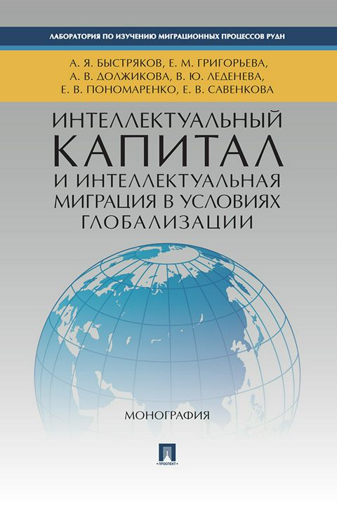 Интеллектуальный капитал и интеллектуальная миграция в условиях глобализации. Монография