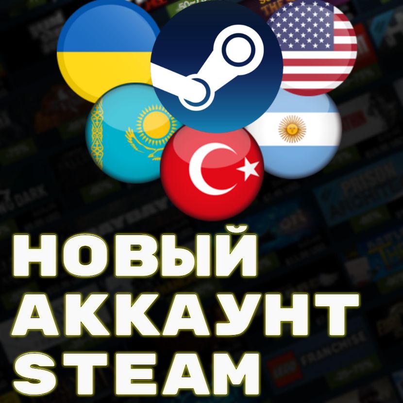 Новый аккаунт Steam регион - Турция - скачать ключи на Wildberries ...