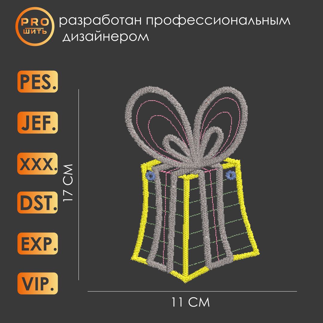 Дизайн машинной вышивки "Подарок в коробке".