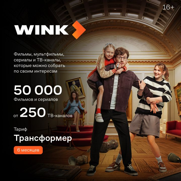 Подписка WINK Трансформер (6 месяцев)