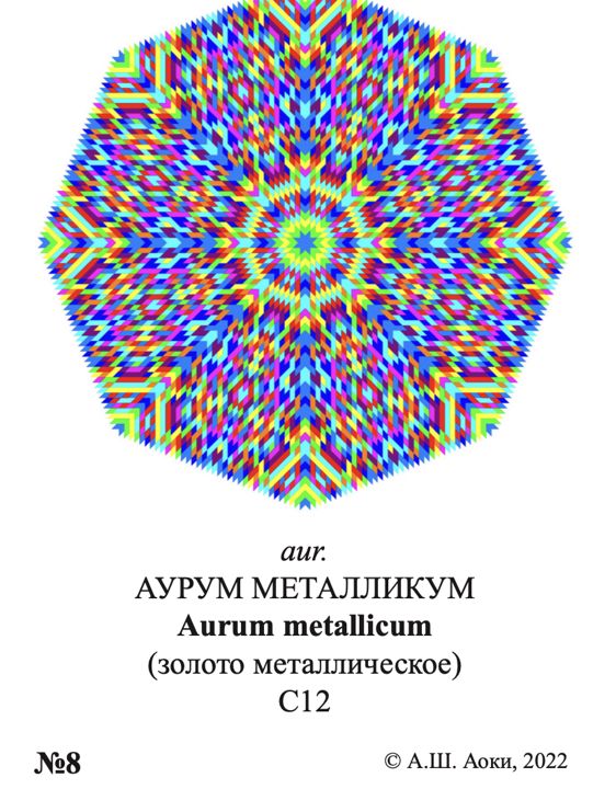 Мандала aur. АУРУМ МЕТАЛЛИКУМ Aurum metallicum (золото металлическое) С12