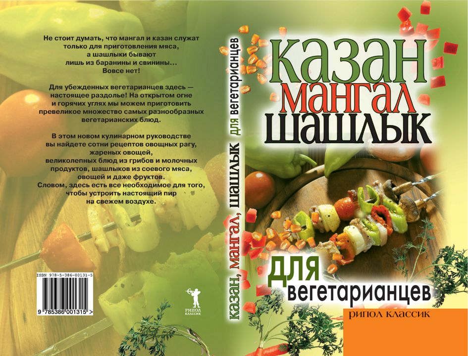 Казан, мангал, шашлык для вегетарианцев