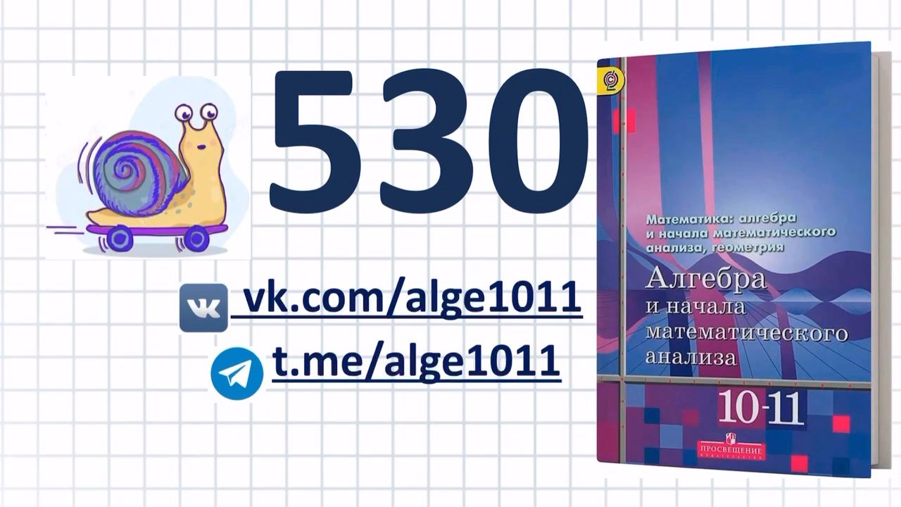Видеоразбор № 530 из учебника Алимова «Алгебра 10-11 класс»