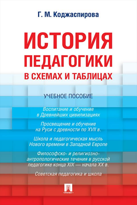 История педагогики в схемах и таблицах. Учебное пособие