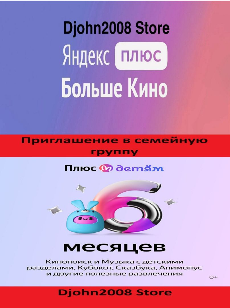 Яндекс Плюс подписка с опциями "Детям" и "Больше Кино" на 6 месяцев (приглашение в семейную группу)