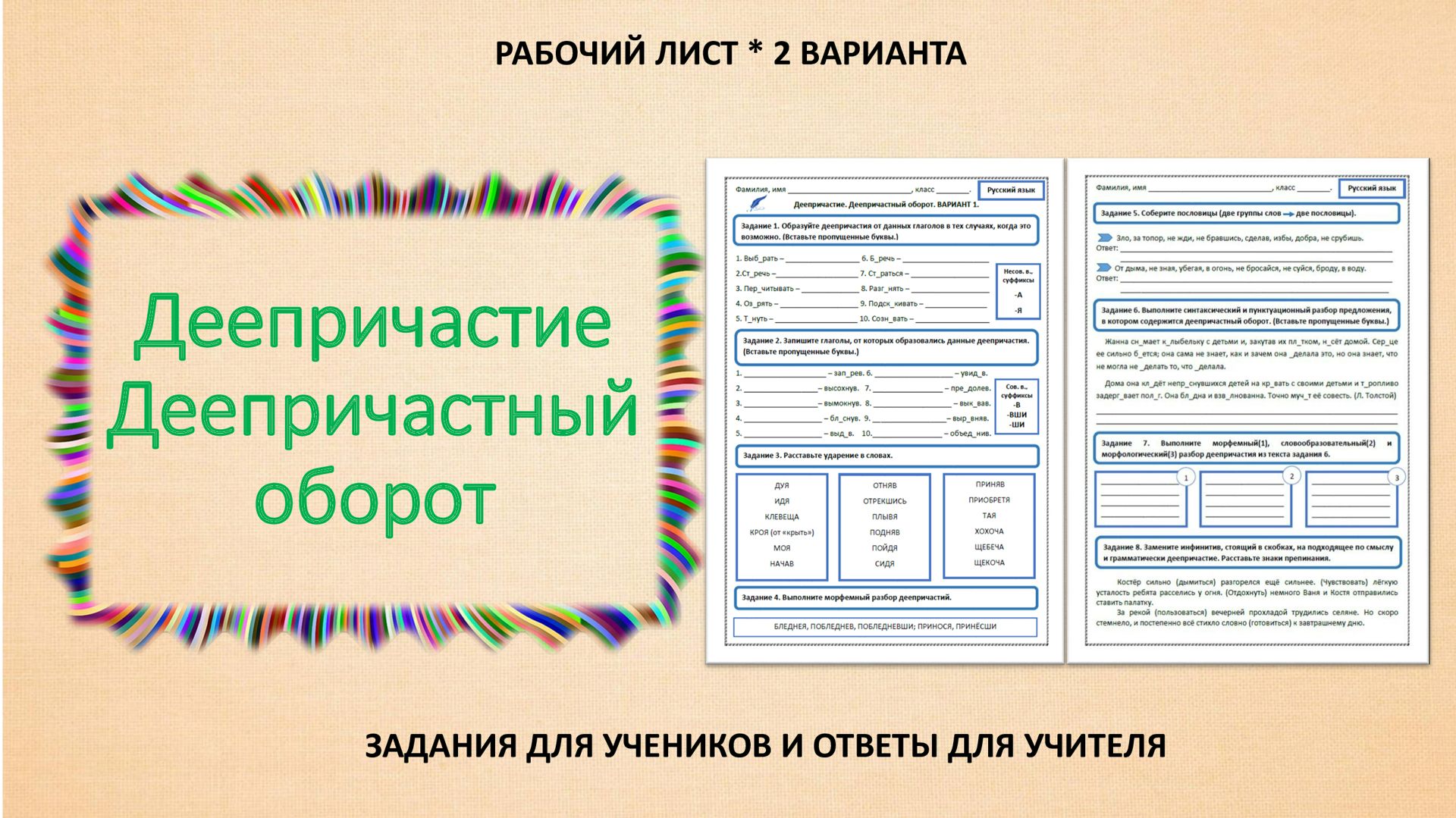 Деепричастие. Деепричастный оборот (2 варианта). Рабочий лист.