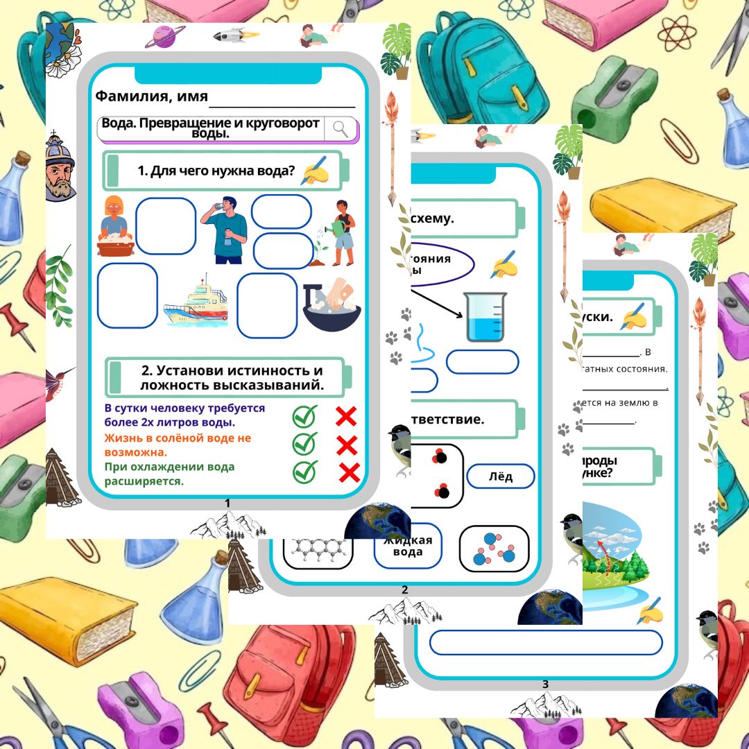 Рабочий лист. Окружающий мир. Для учеников 3 класса: "Тема: Вода. Превращение и круговорот воды"