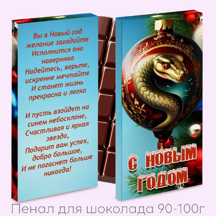 Шаблон для шоколада 90-100гр. Сивол 2025года.Змейка в шаре.