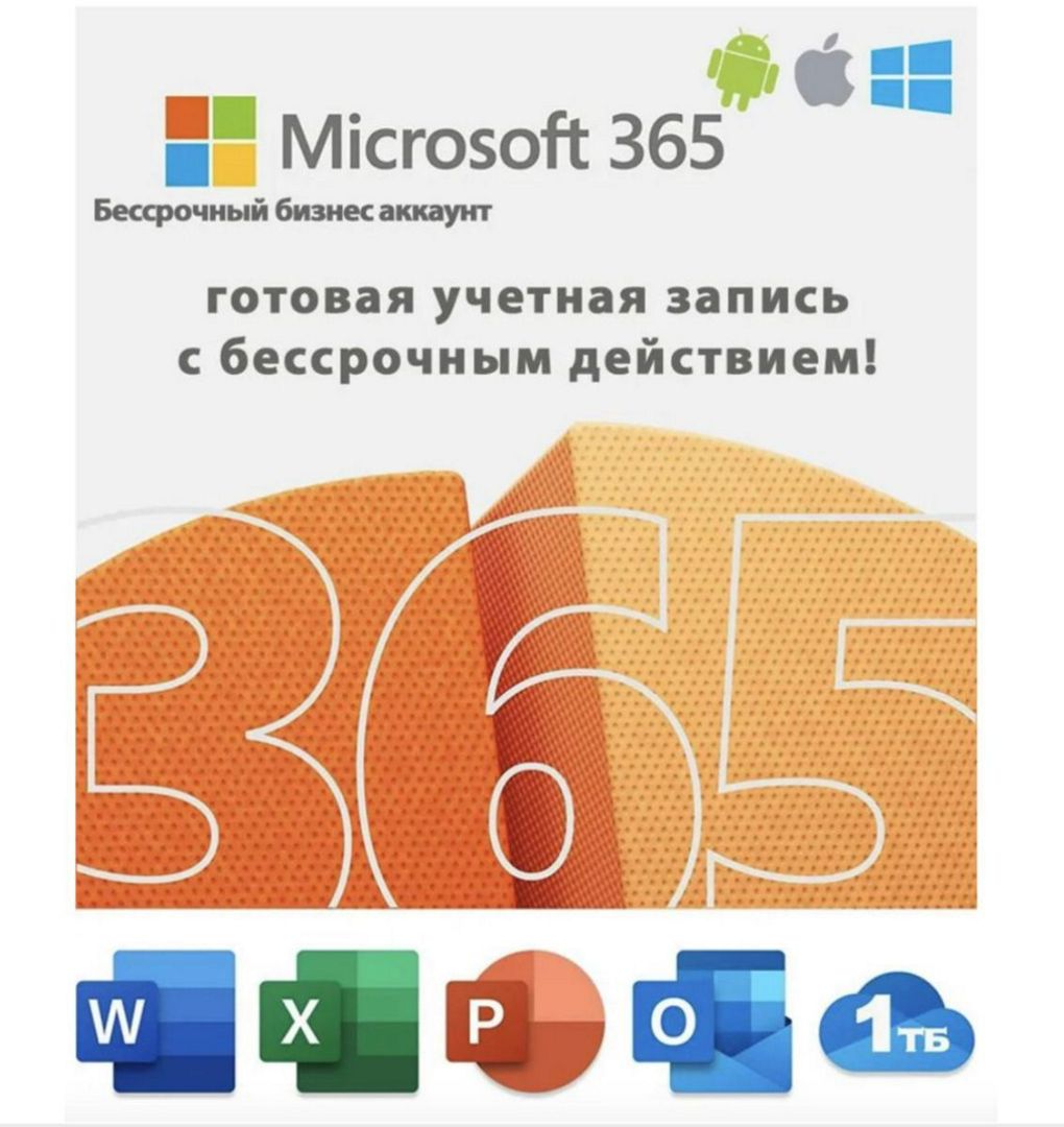 Office 365 plus / Офис 365 плюс