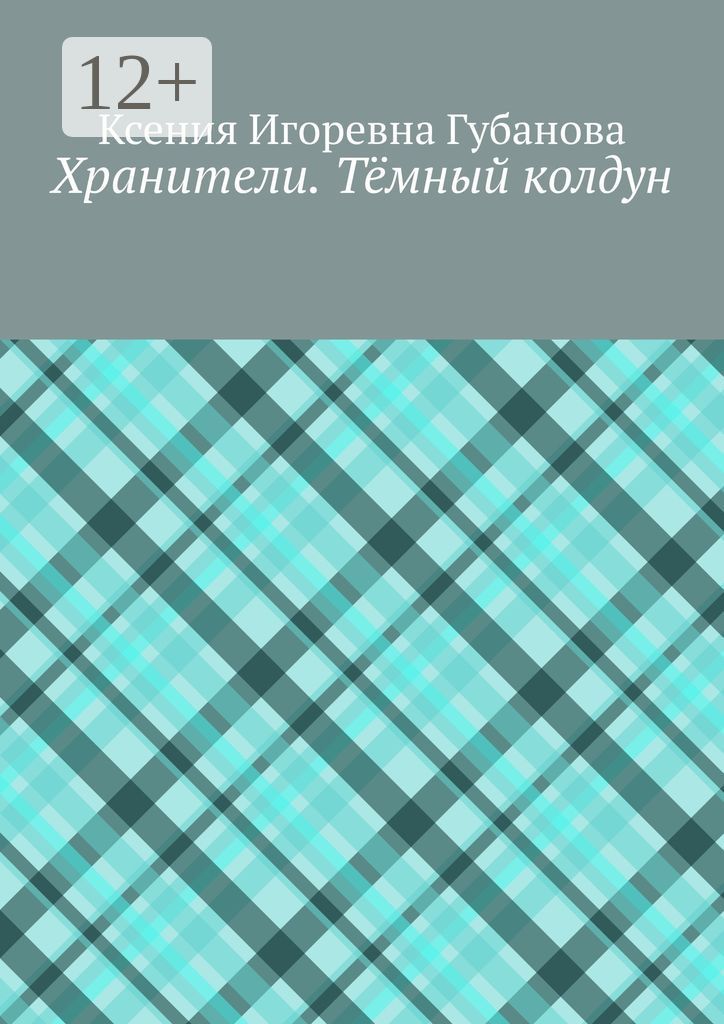 Хранители. Тёмный колдун