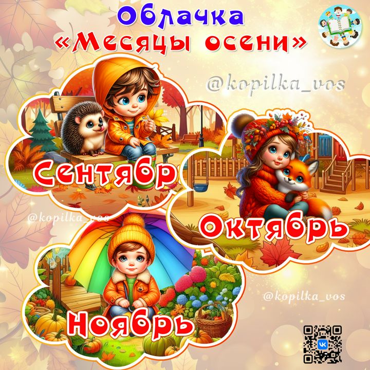 ОБЛАЧКА "МЕСЯЦЫ ОСЕНИ"