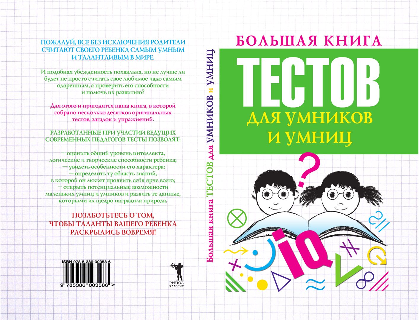 Большая книга тестов для умников и умниц