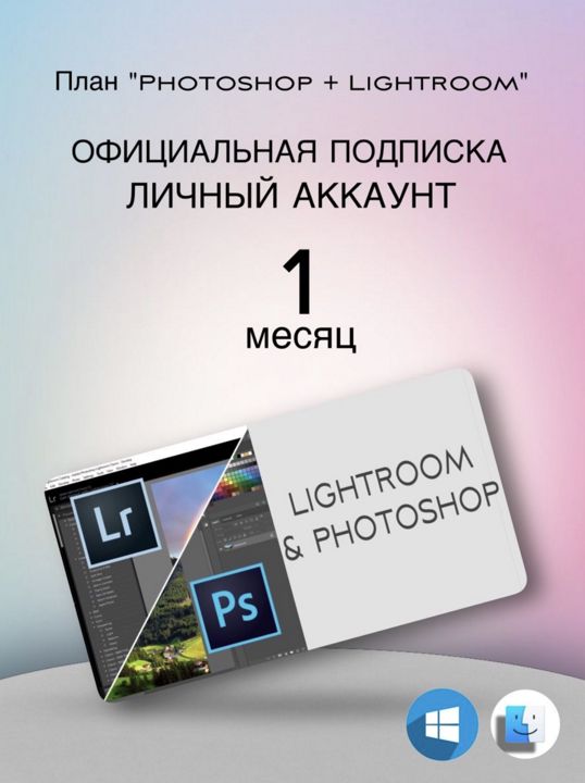 Adobe Creative Cloud Photoshop & Lightroom 1мес