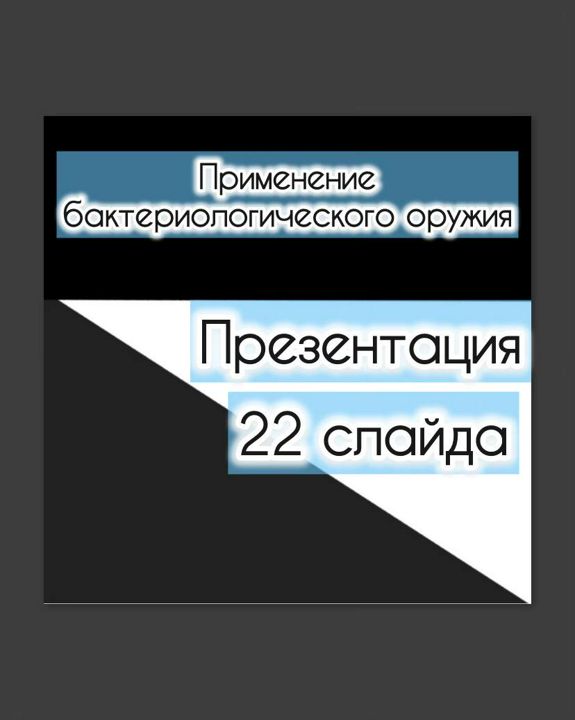 Презентации по теме "Биологическое оружие"