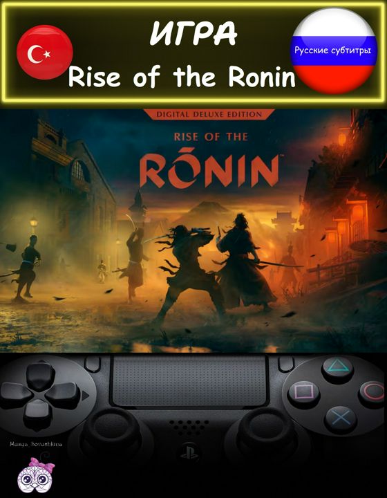 Игра Rise of the Ronin делюкс издание русские субтитры Турция