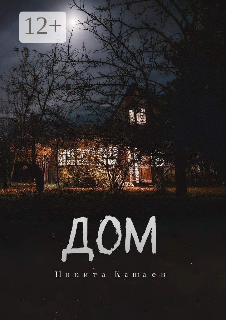 Дом