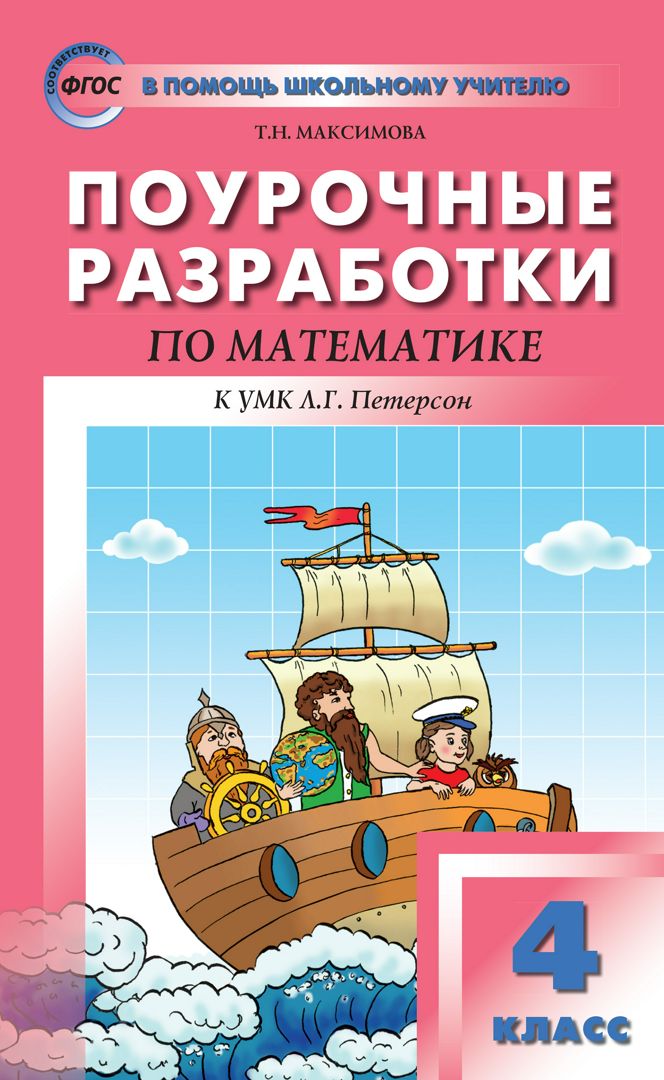 Поурочные разработки по математике. 4 класс : пособие для учителя (к ...