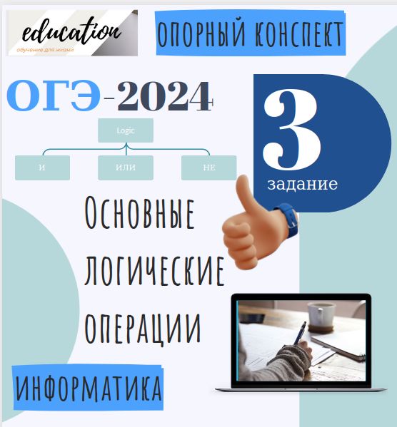 ОГЭ по информатике, задание 3. Опорный конспект по теме "Основные логические операции".