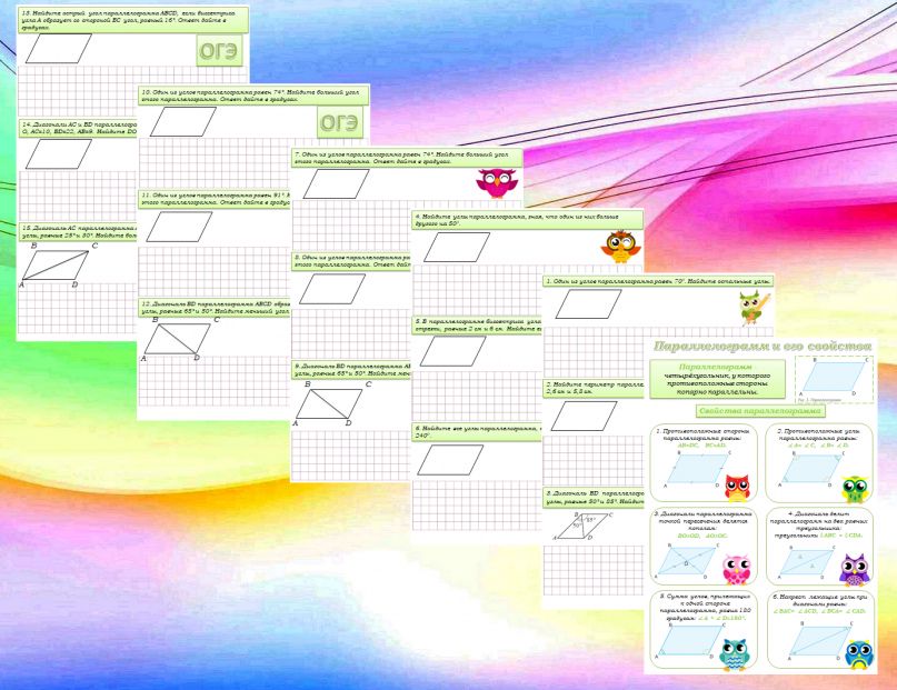 Рабочие листы по теме "Параллелограмм и его свойства + подготовка к ОГЭ". 8 класс