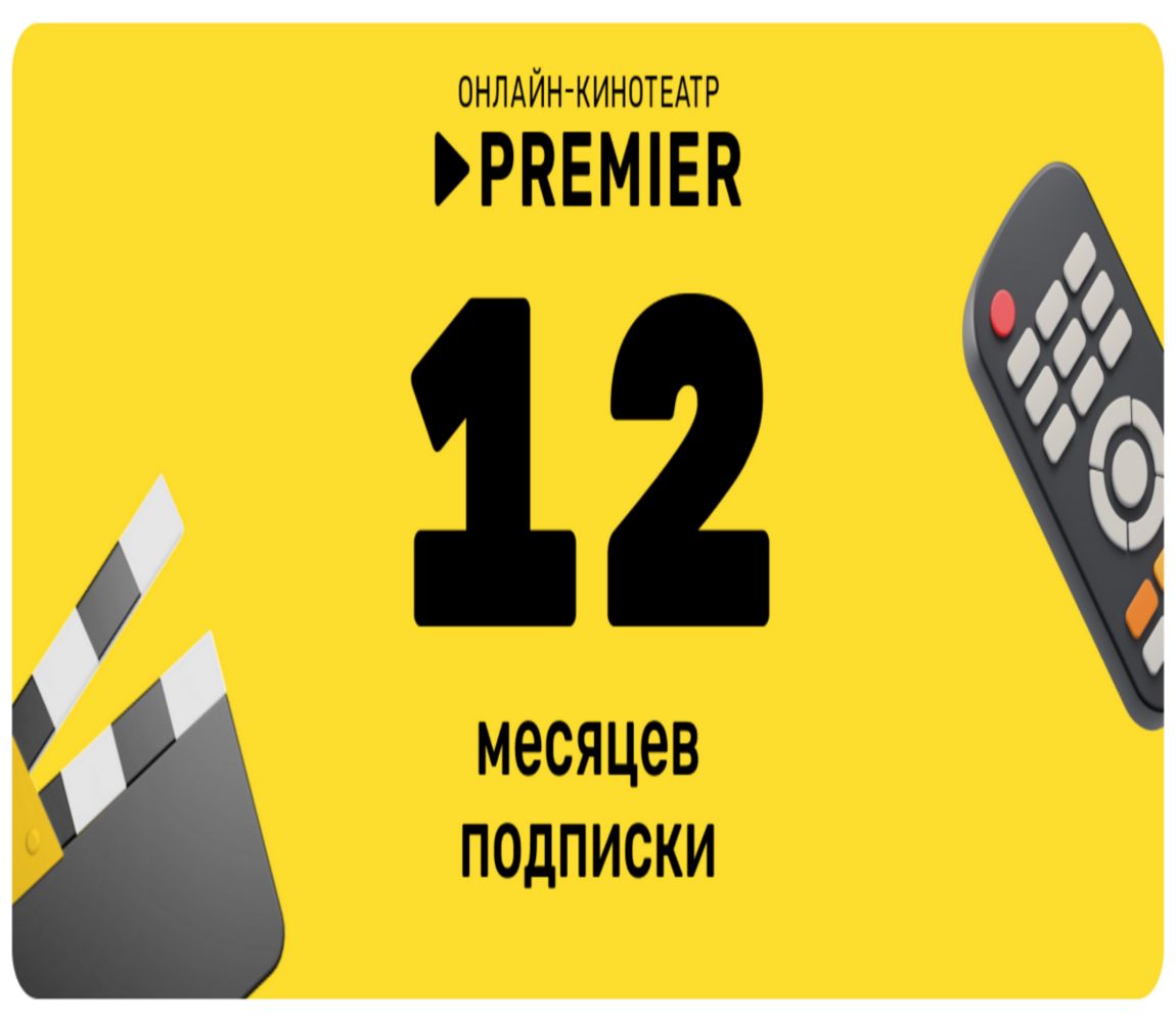 Онлайн-кинотеатр PREMIER (12 месяцев)