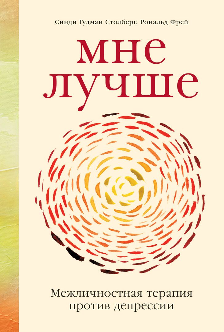 Мне лучше: Межличностная терапия против депрессии - Синди Гудман Столберг,  Рональд Фрей - купить и читать онлайн электронную книгу на Wildberries  Цифровой | 11985