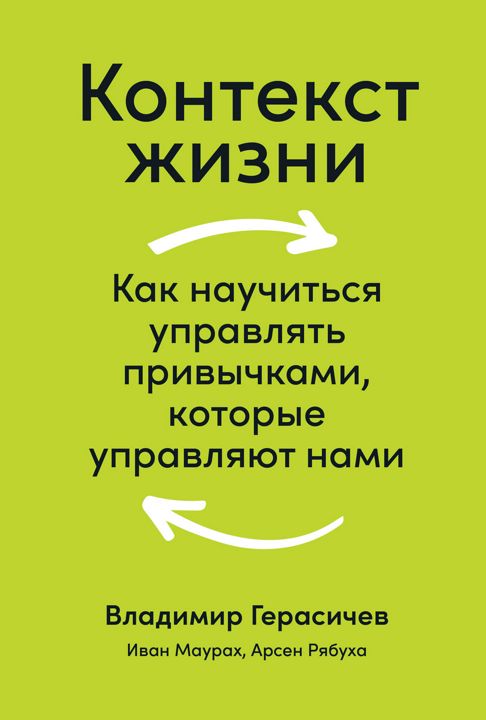 Контекст жизни: Как научиться управлять привычками, которые управляют нами