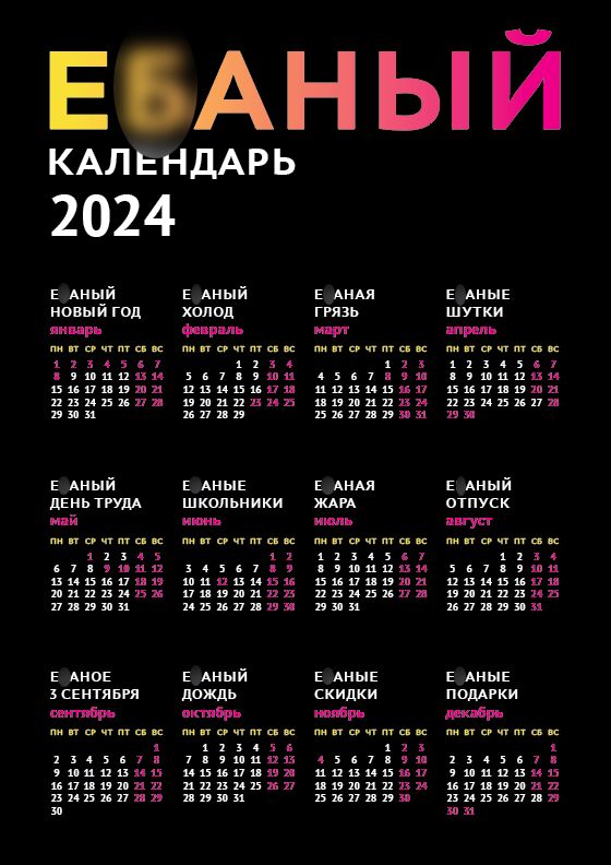 Е***ый календарь на 2024 год на черном фоне (макет формата А3, pdf)