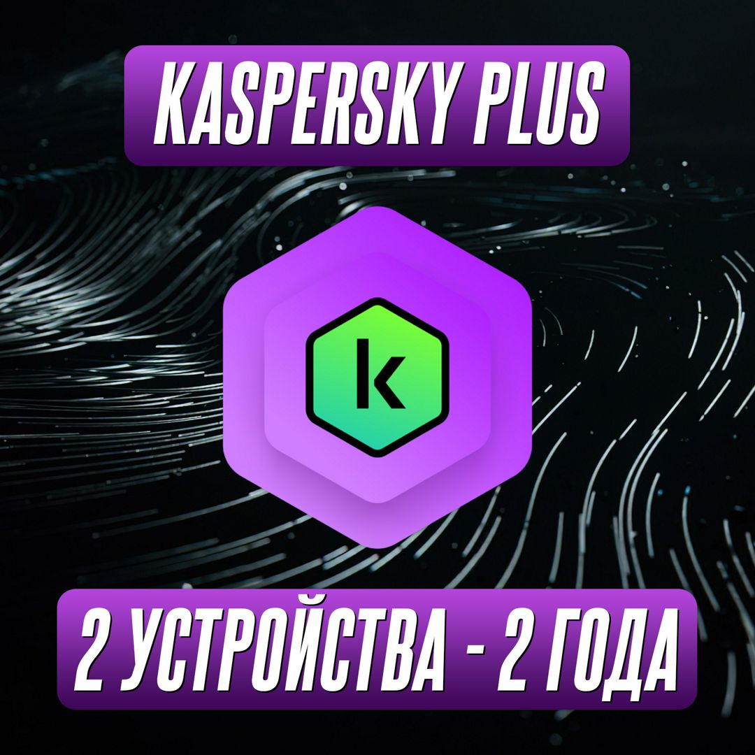 Антивирус Kaspersky Plus 2 Устройства на 2 Года (Подписка)