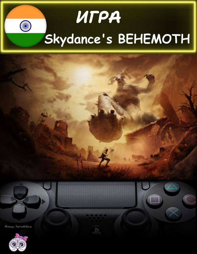 Игра Skydance's Behemoth стандартное издание Индия