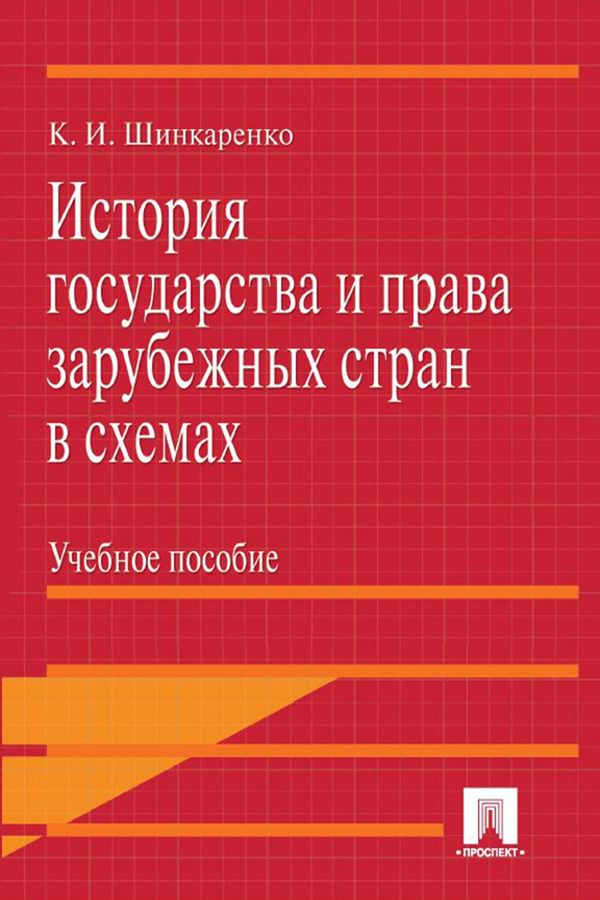 История государства и права зарубежных стран в схемах