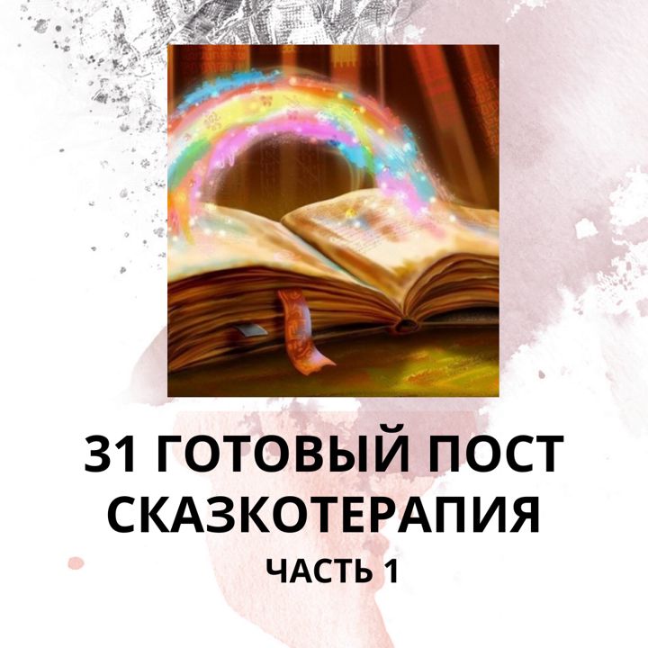 31 ГОТОВЫЙ ПОСТ СКАЗКОТЕРАПИЯ / ГОТОВЫЕ ПОСТЫ СКАЗКОТЕРАПИЯ