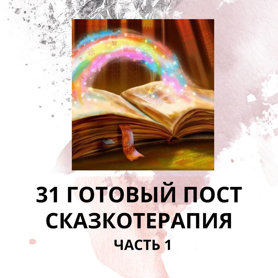 31 ГОТОВЫЙ ПОСТ СКАЗКОТЕРАПИЯ / ГОТОВЫЕ ПОСТЫ СКАЗКОТЕРАПИЯ