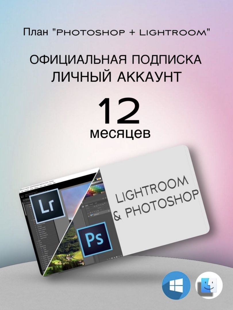 Adobe Creative Cloud Photoshop & Lightroom 12мес