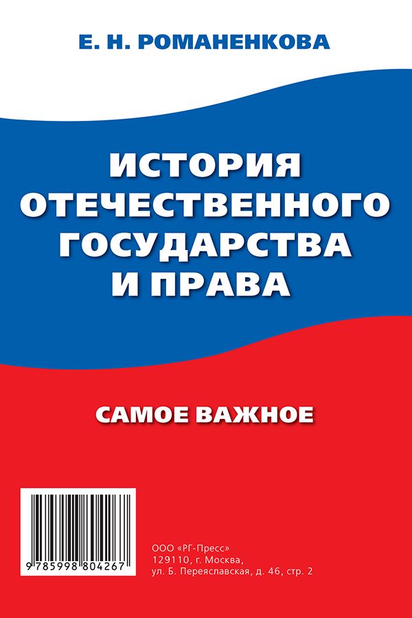 История отечественного государства и права. Самое важное