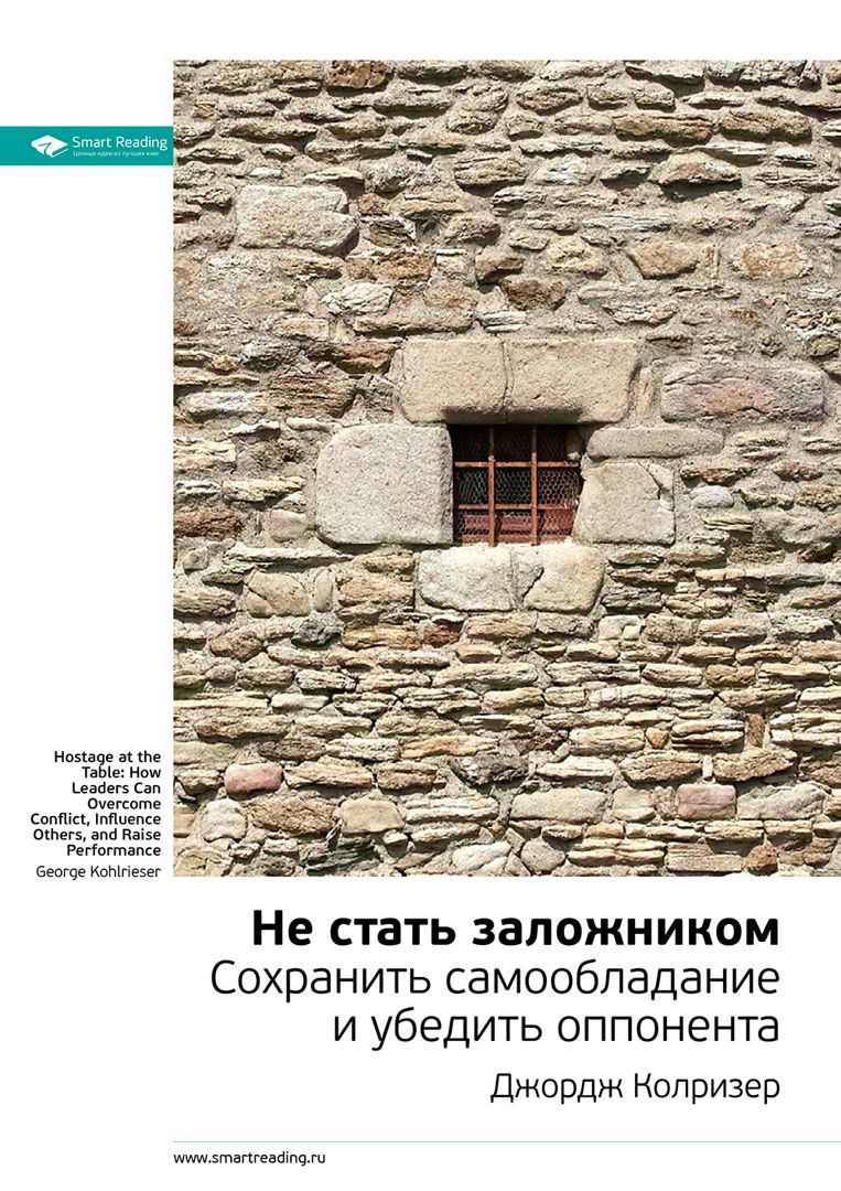 Не стать заложником. Сохранить самообладание и убедить оппонента ...