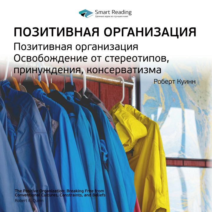 Позитивная организация. Освобождение от стереотипов, принуждения, консерватизма. Ключевые идеи книги. Роберт Куинн