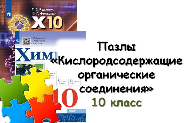 Пазлы "Кислородсодержащие органические вещества"