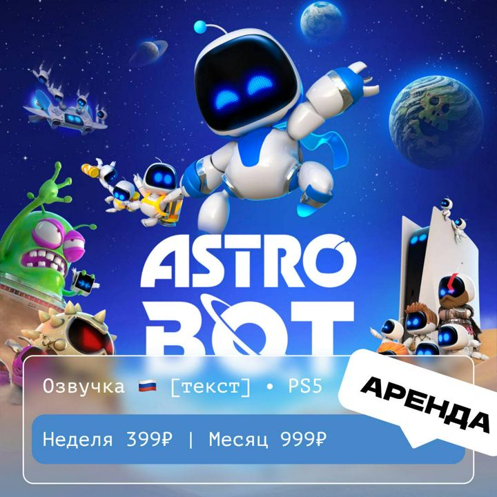 Astro Bot / АРЕНДА 1 месяц / PS 5 / PlayStation Турция