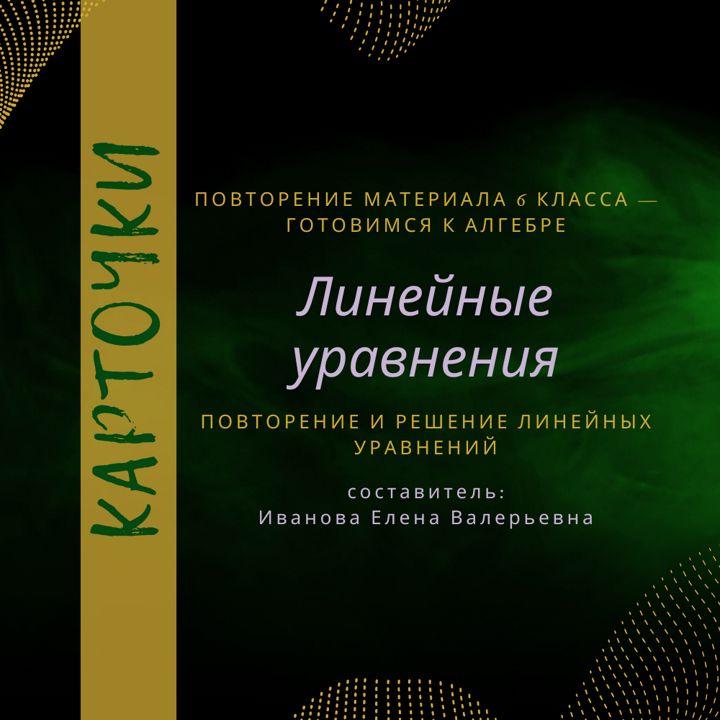 Карточки "Линейные уравнения", повтор материала за 6 кл., подготовка к ВКР по алгебре в 7 кл.