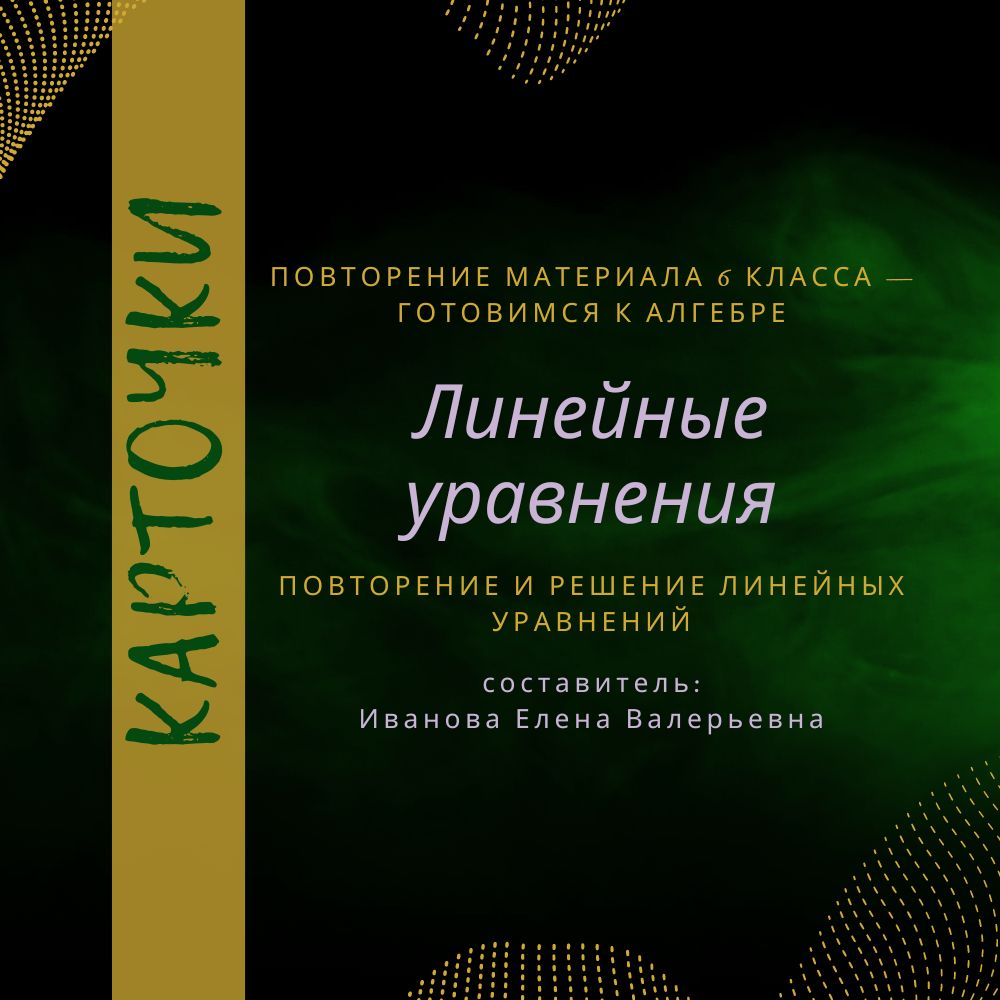 Карточки "Линейные уравнения", повтор материала за 6 кл., подготовка к ВКР по алгебре в 7 кл.