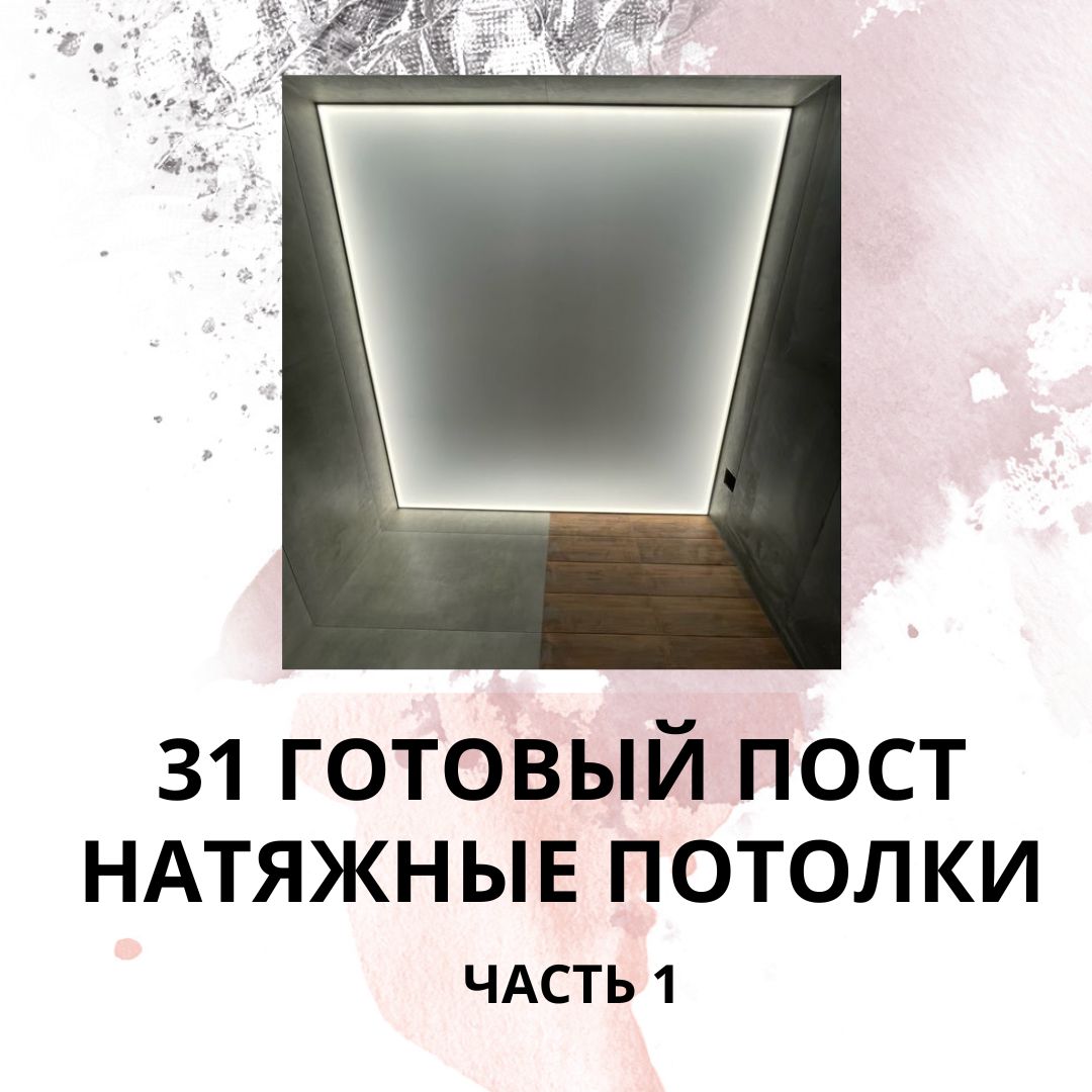 31 ГОТОВЫЙ ПОСТ НА ТЕМУ НАТЯЖНЫЕ ПОТОЛКИ / ГОТОВЫЕ ПОСТЫ НА ТЕМУ НАТЯЖНЫЕ ПОТОЛКИ