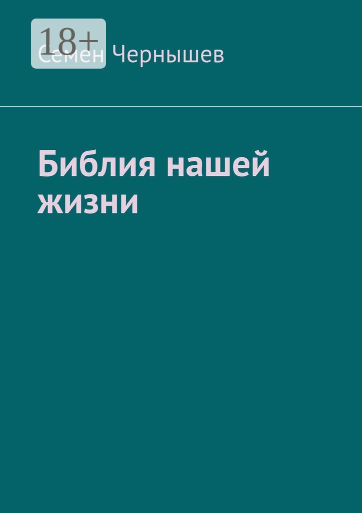 Библия нашей жизни