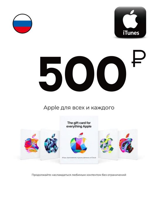 Цифровая подарочная карта App Store & iTunes 500 Рублей, карта оплаты Apple