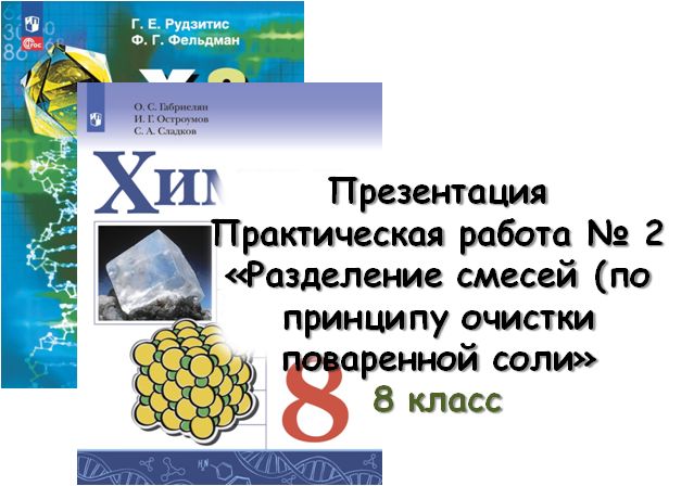 Практическая работа № 2 "Разделение смесей (по принципу очистки поваренной соли)", 8 кл